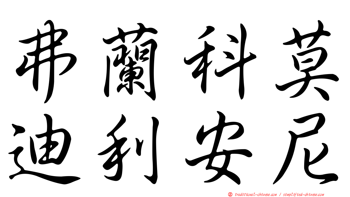 弗蘭科莫迪利安尼