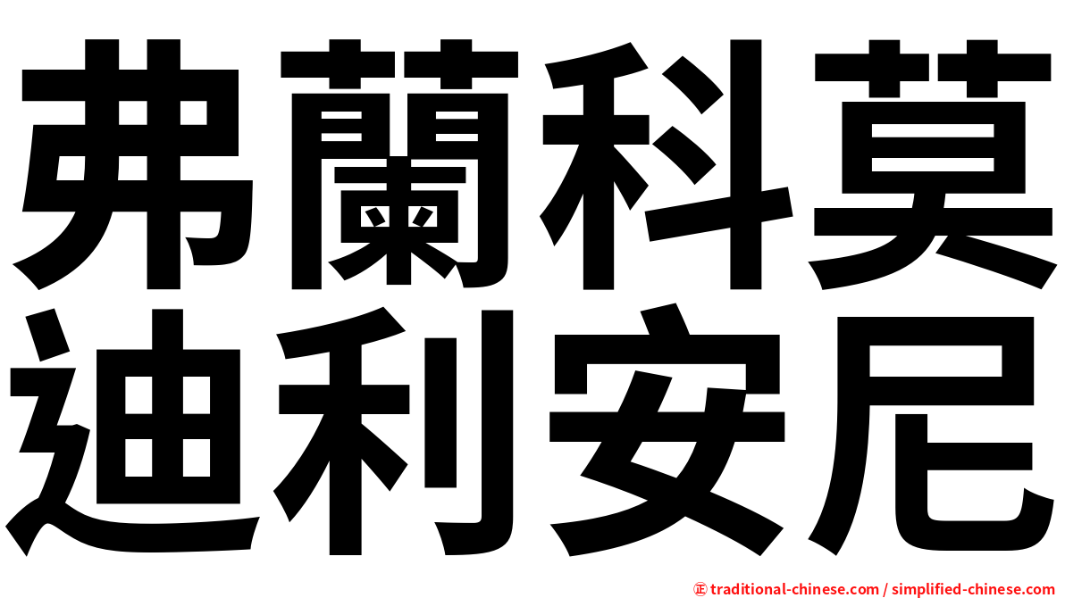弗蘭科莫迪利安尼