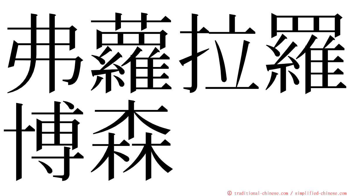 弗蘿拉羅博森 ming font