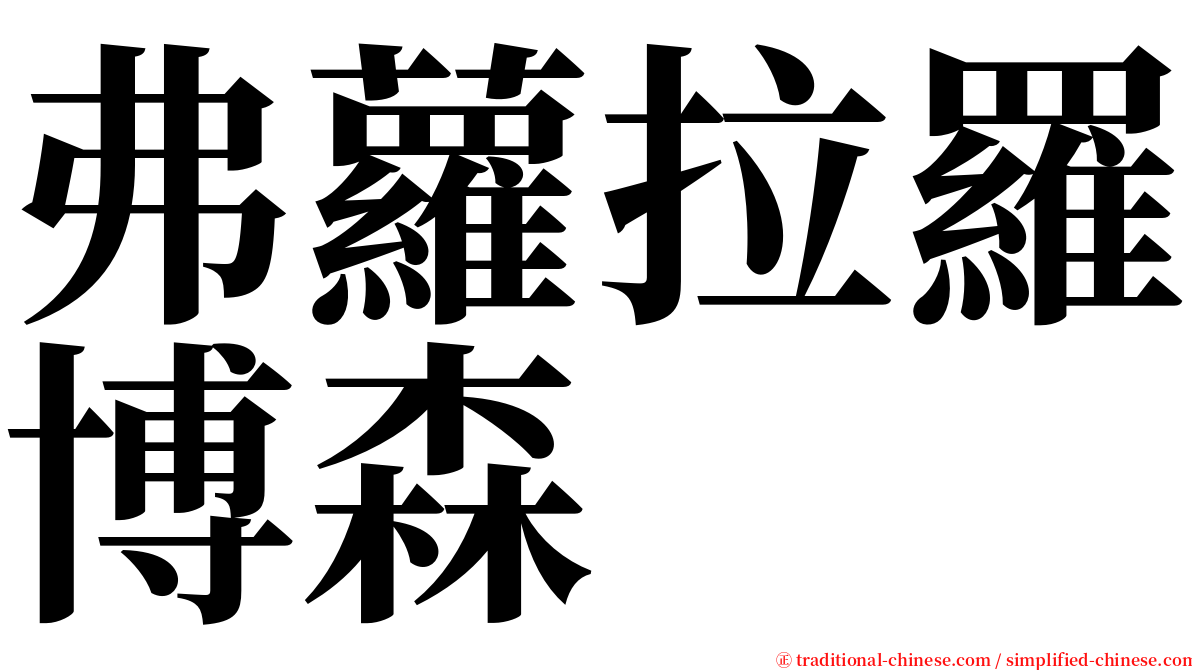 弗蘿拉羅博森 serif font