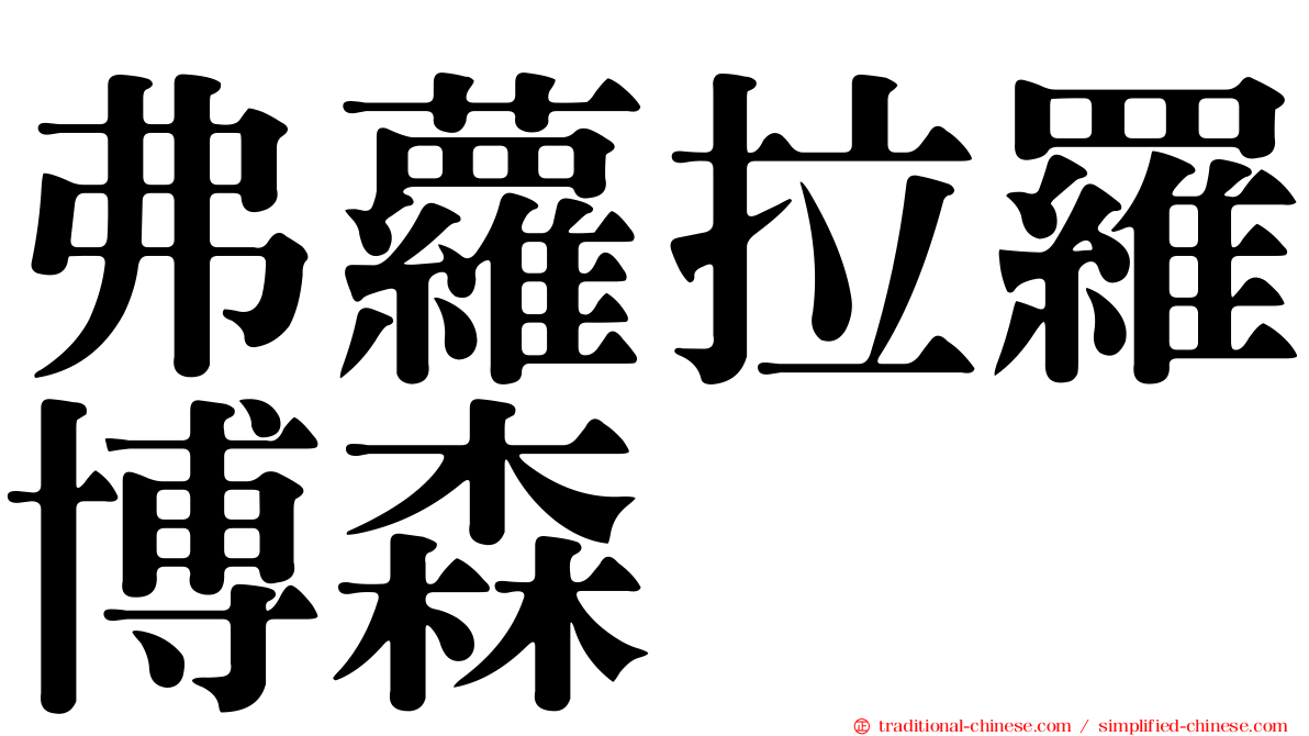 弗蘿拉羅博森