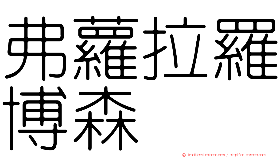 弗蘿拉羅博森