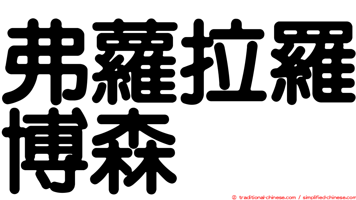 弗蘿拉羅博森