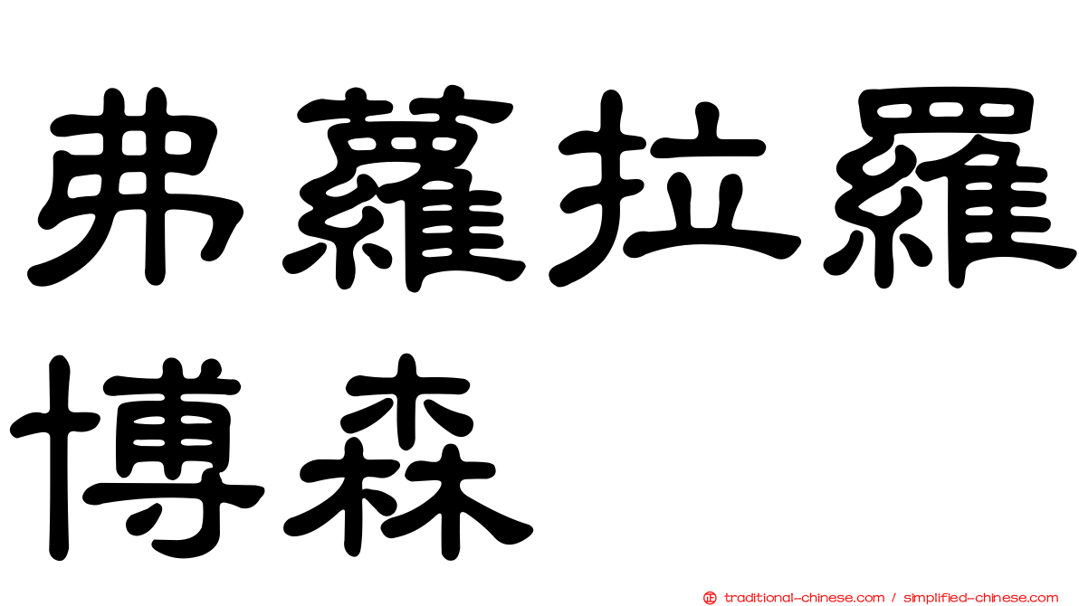 弗蘿拉羅博森