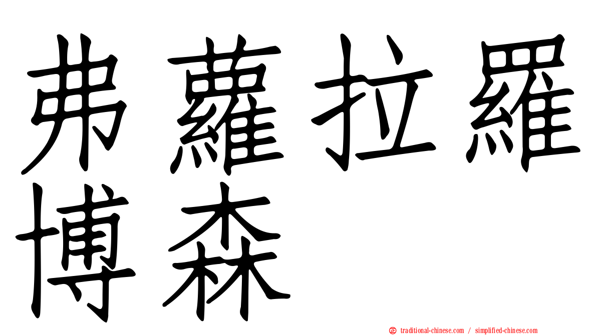 弗蘿拉羅博森