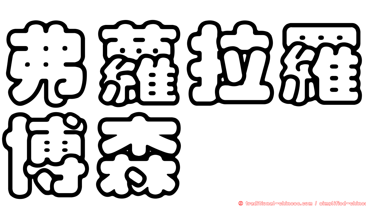 弗蘿拉羅博森