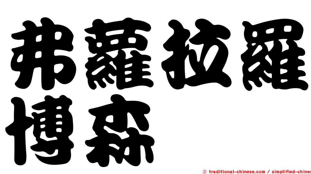 弗蘿拉羅博森