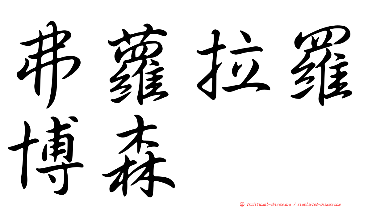 弗蘿拉羅博森