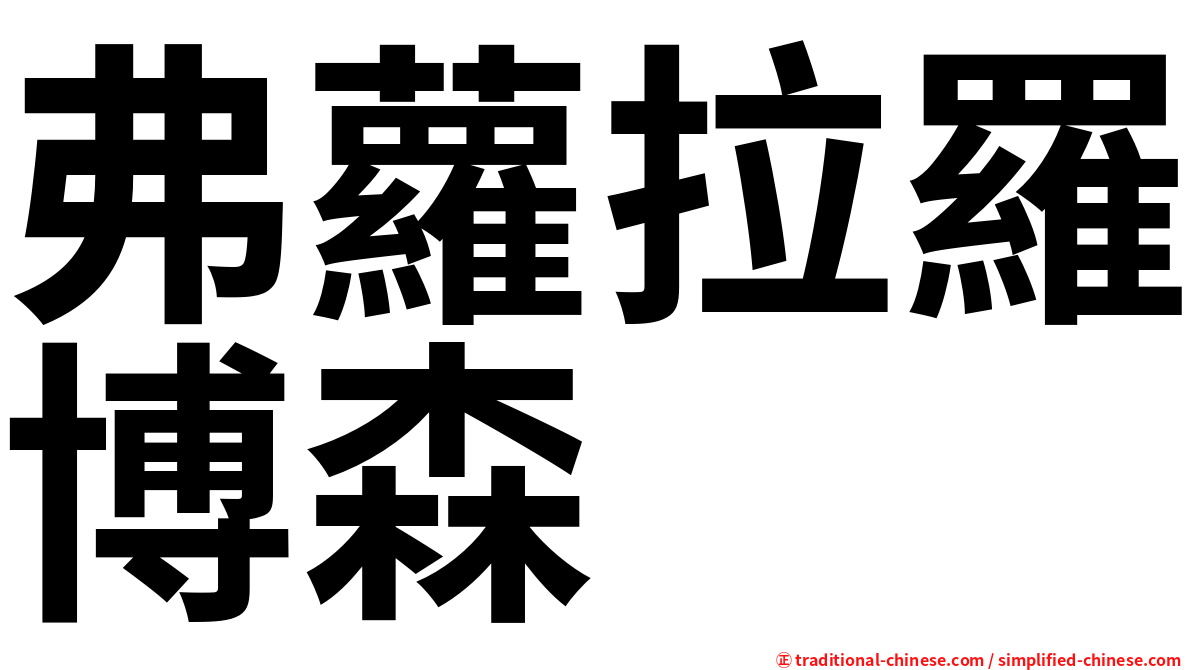 弗蘿拉羅博森