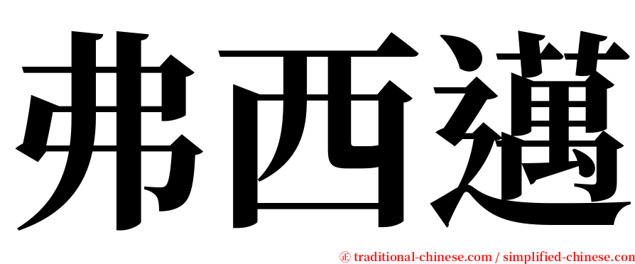 弗西邁 serif font