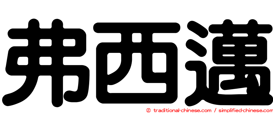 弗西邁