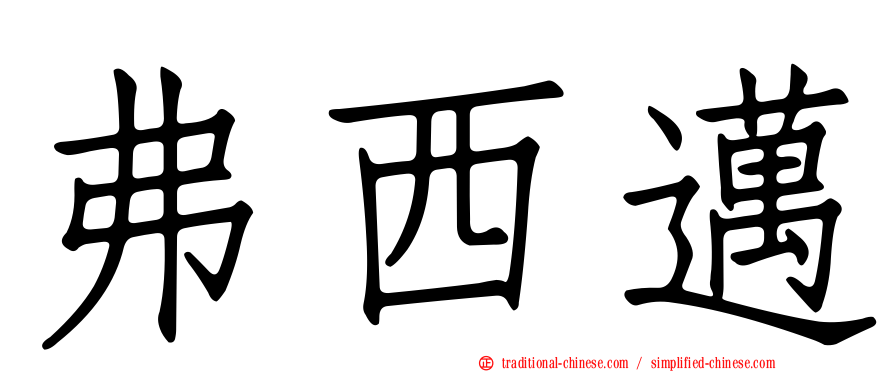 弗西邁