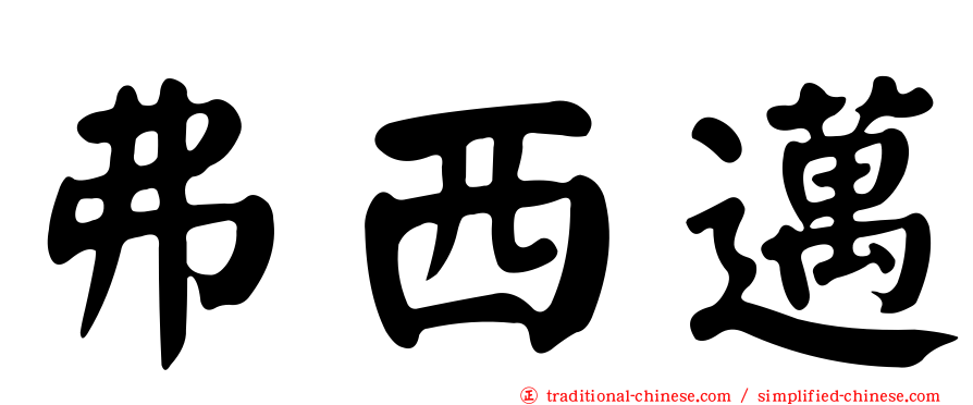 弗西邁