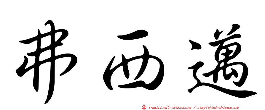 弗西邁