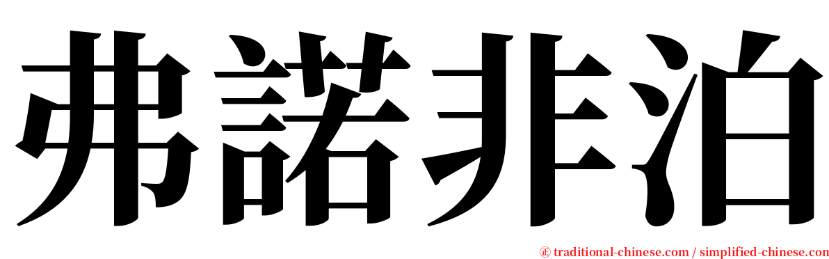 弗諾非泊 serif font