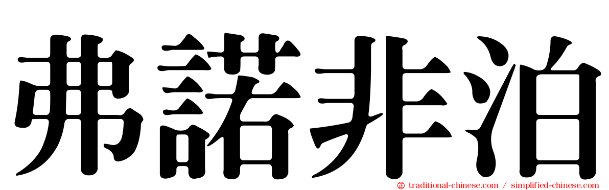 弗諾非泊