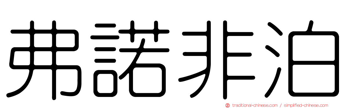 弗諾非泊