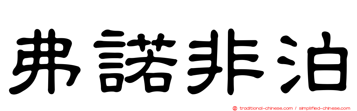 弗諾非泊