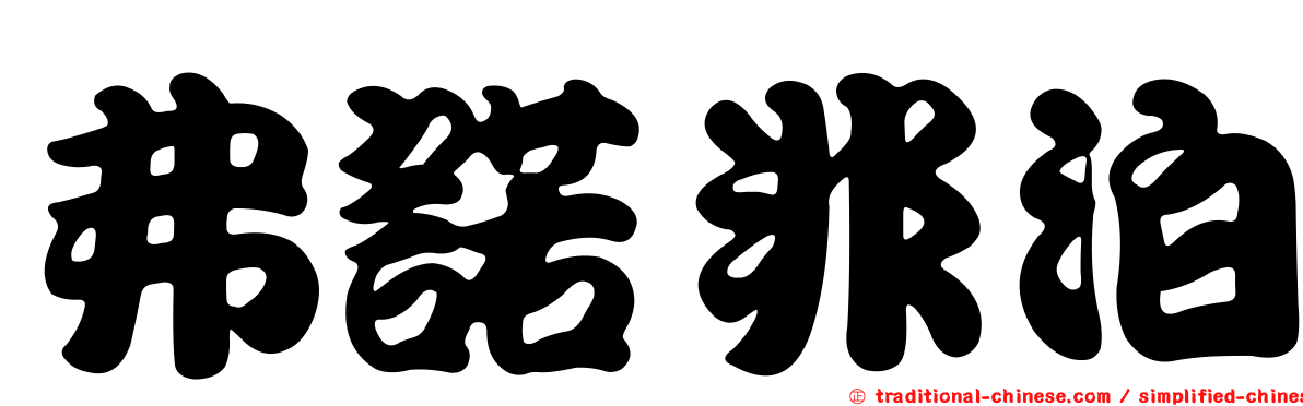 弗諾非泊