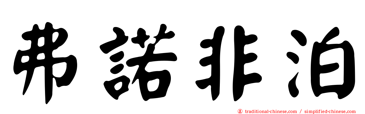 弗諾非泊