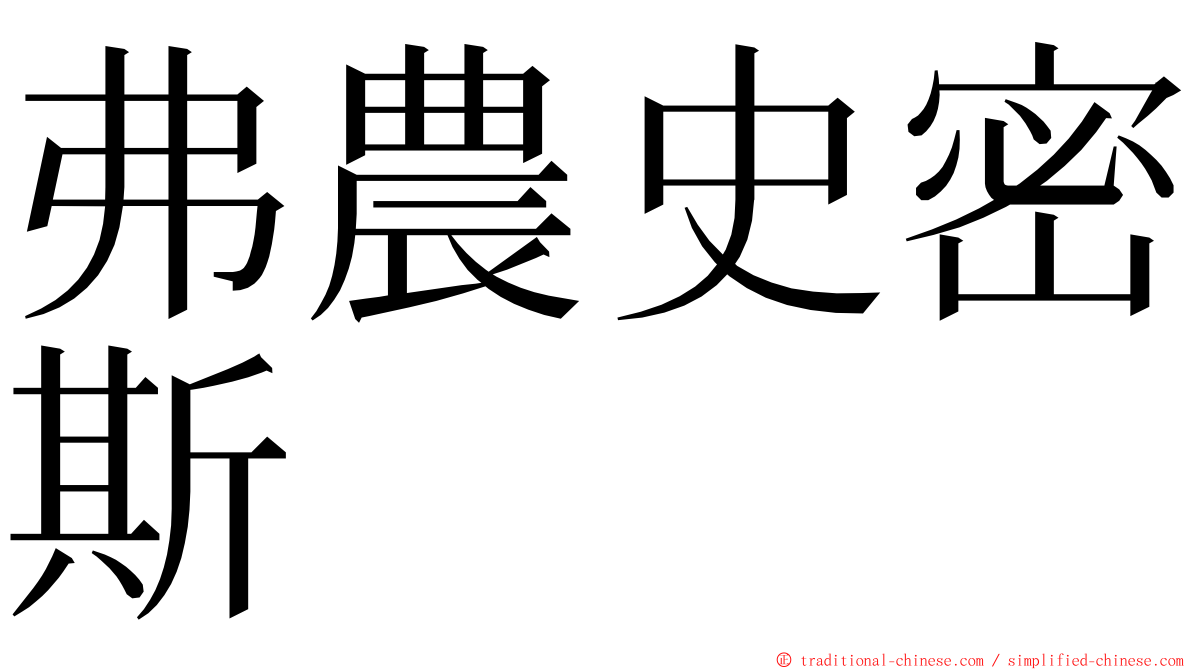 弗農史密斯 ming font