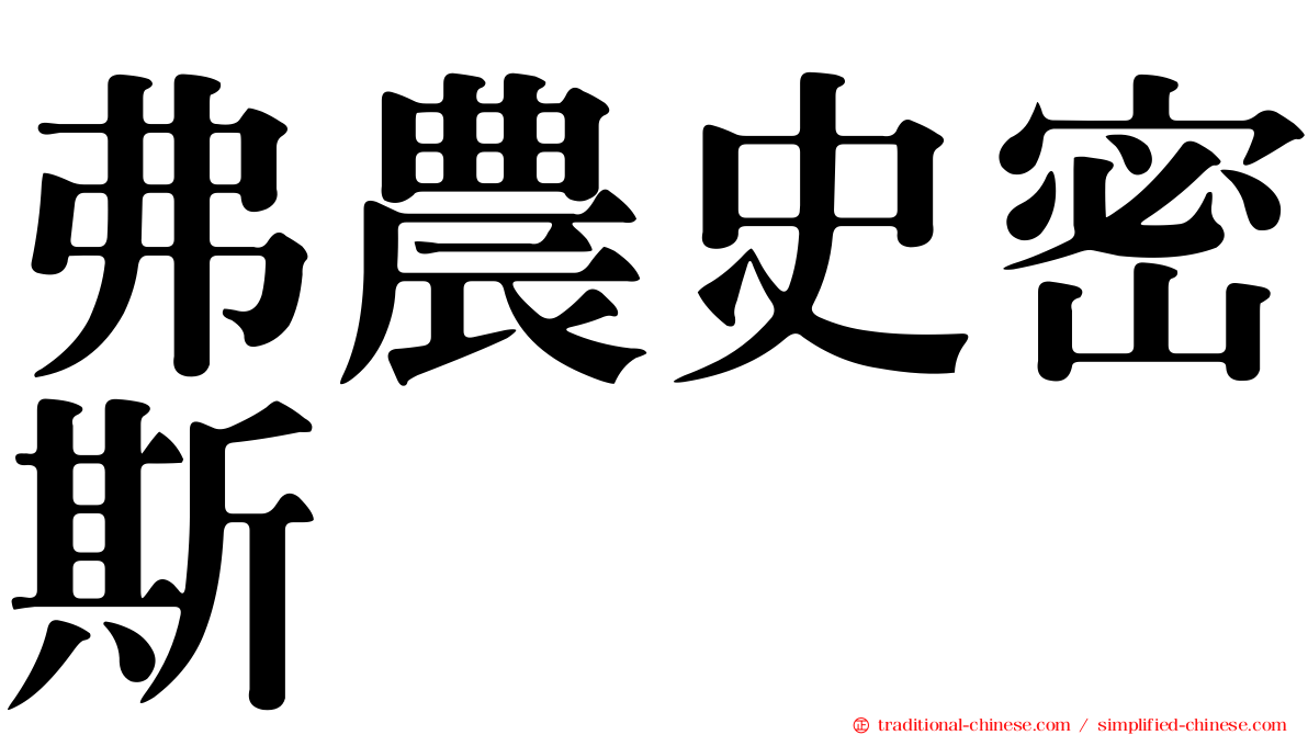 弗農史密斯