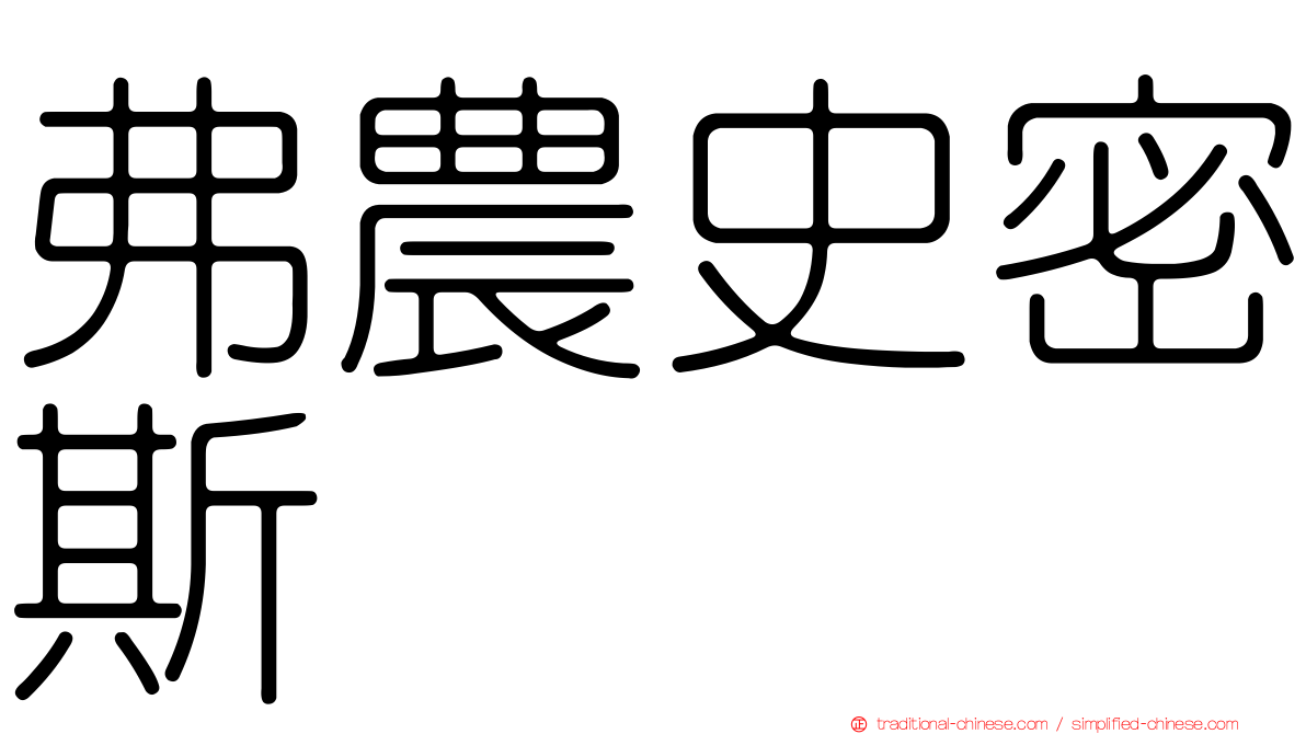 弗農史密斯