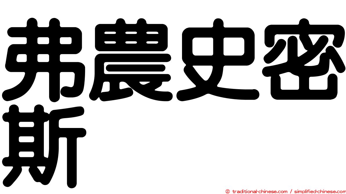 弗農史密斯