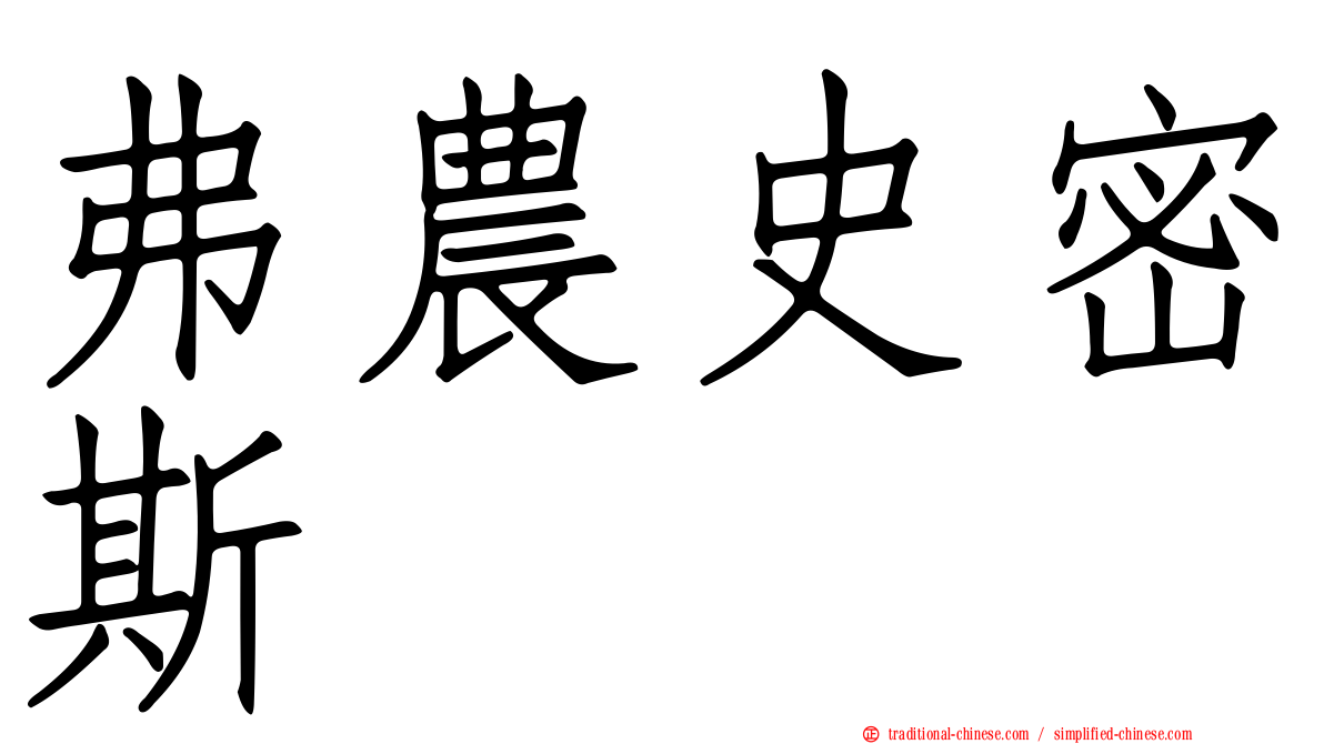 弗農史密斯