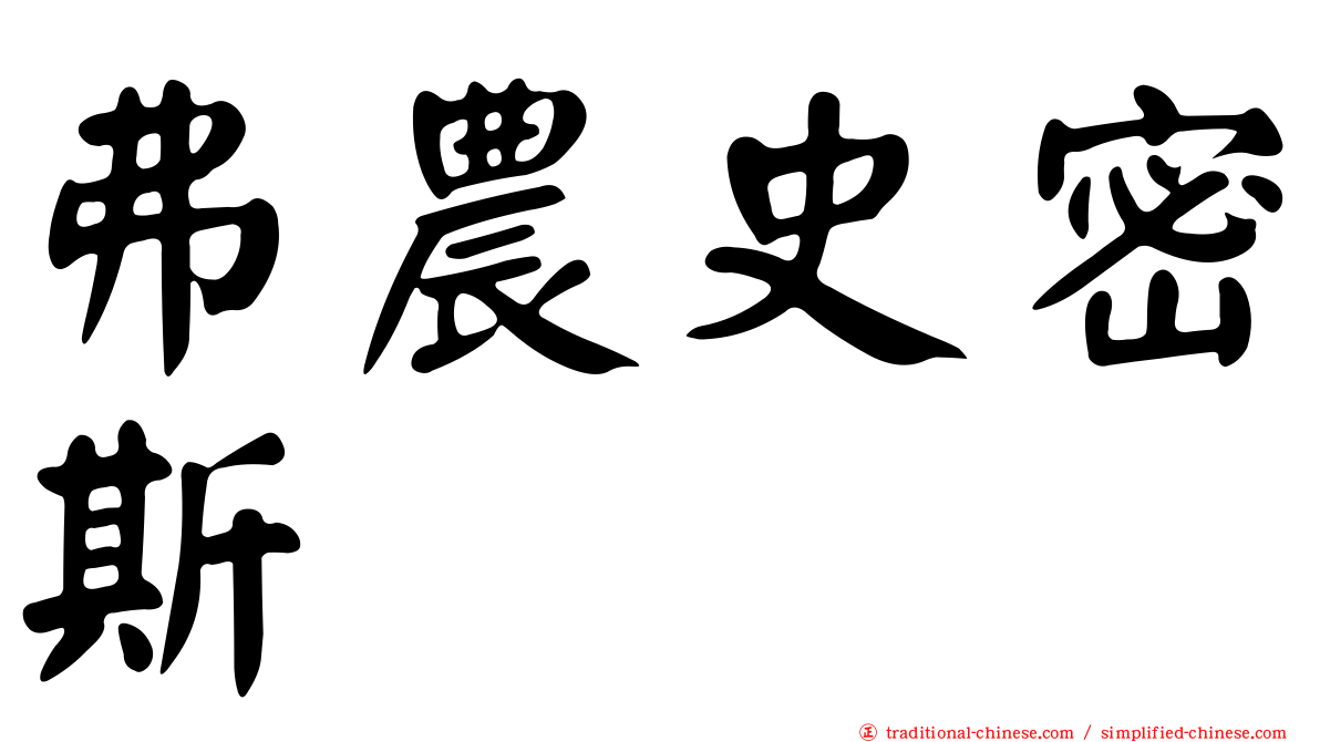 弗農史密斯