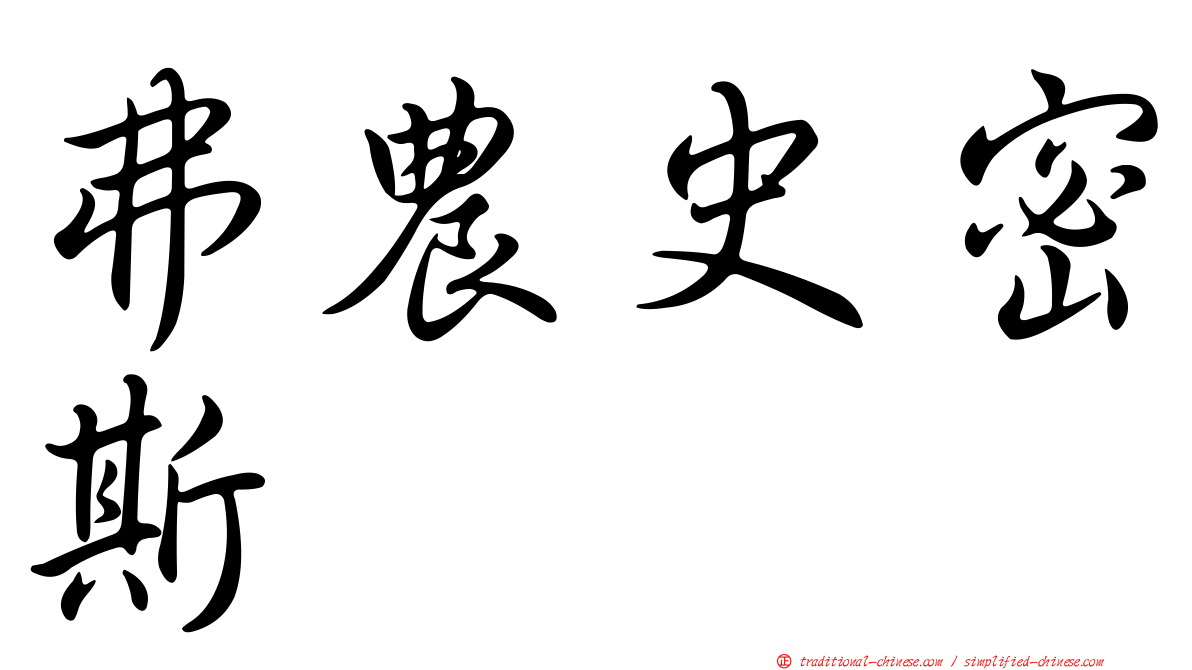 弗農史密斯