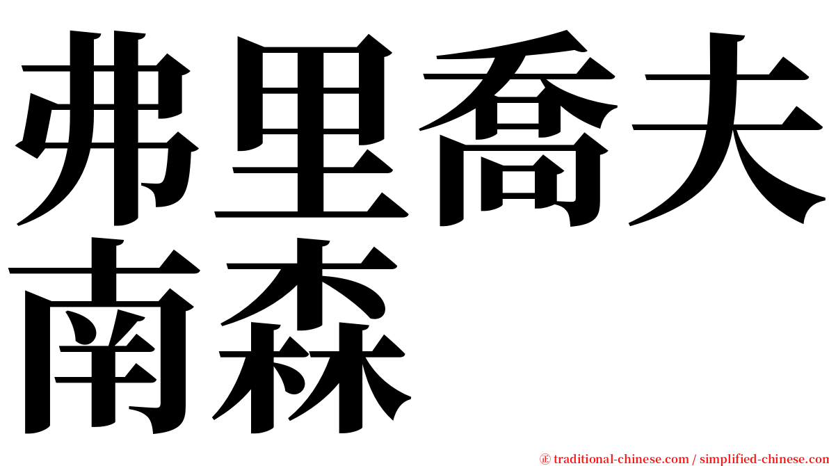 弗里喬夫南森 serif font
