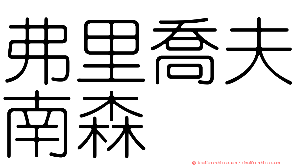 弗里喬夫南森