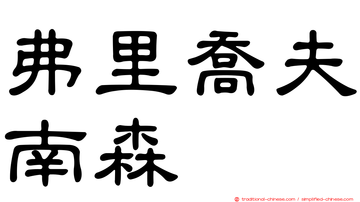 弗里喬夫南森
