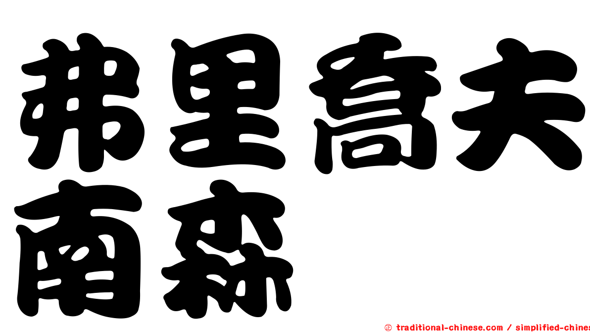 弗里喬夫南森