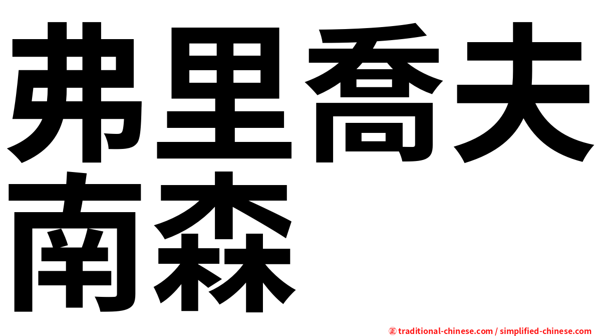 弗里喬夫南森
