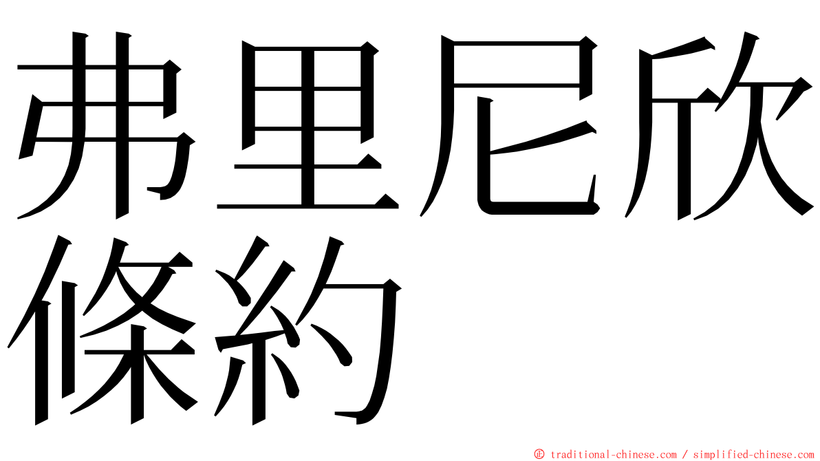弗里尼欣條約 ming font