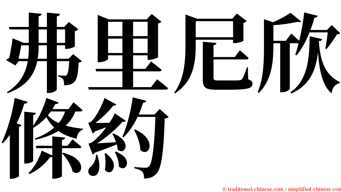 弗里尼欣條約 serif font