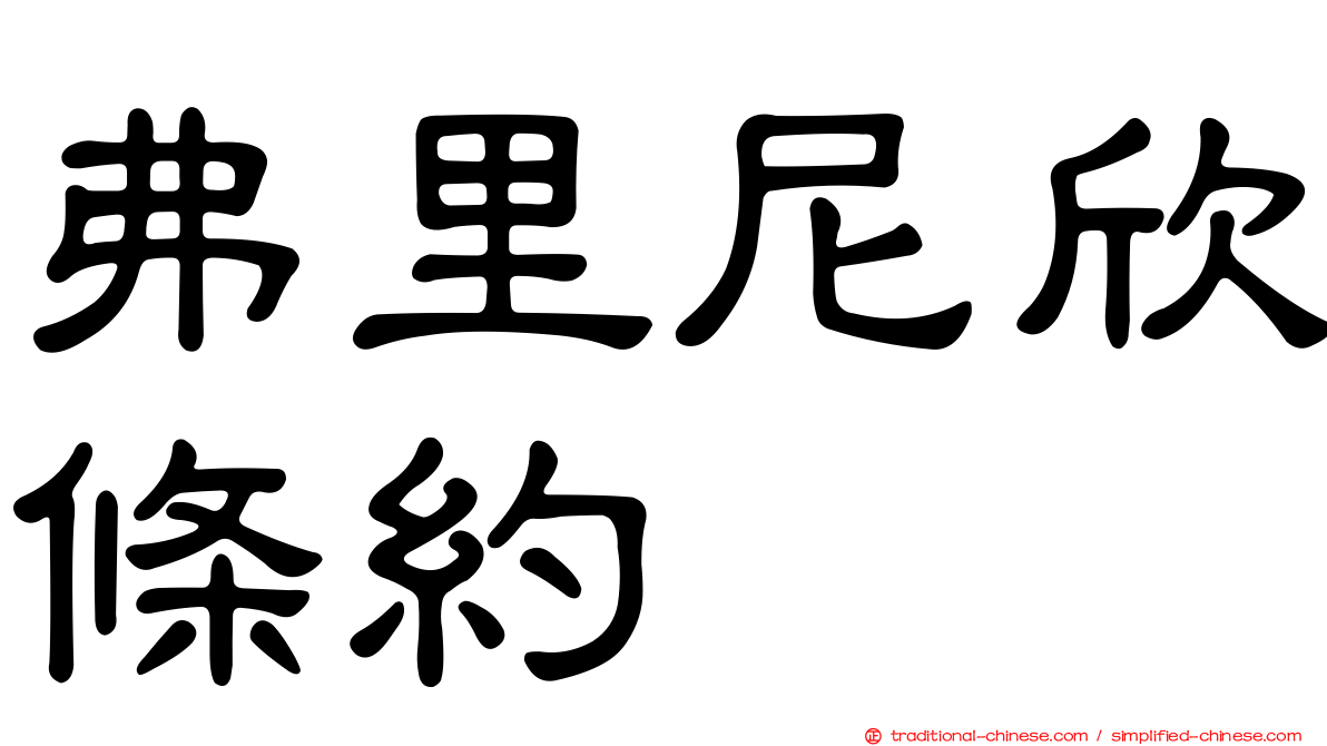 弗里尼欣條約