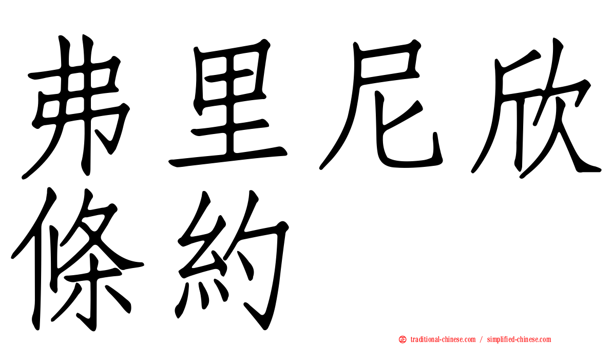 弗里尼欣條約