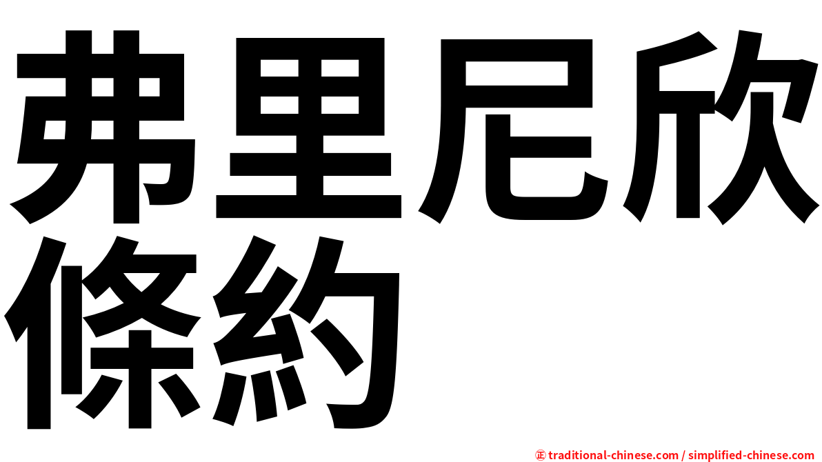 弗里尼欣條約