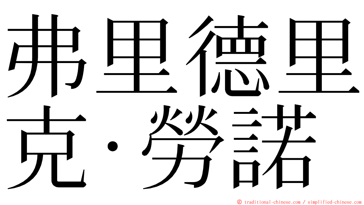 弗里德里克·勞諾 ming font