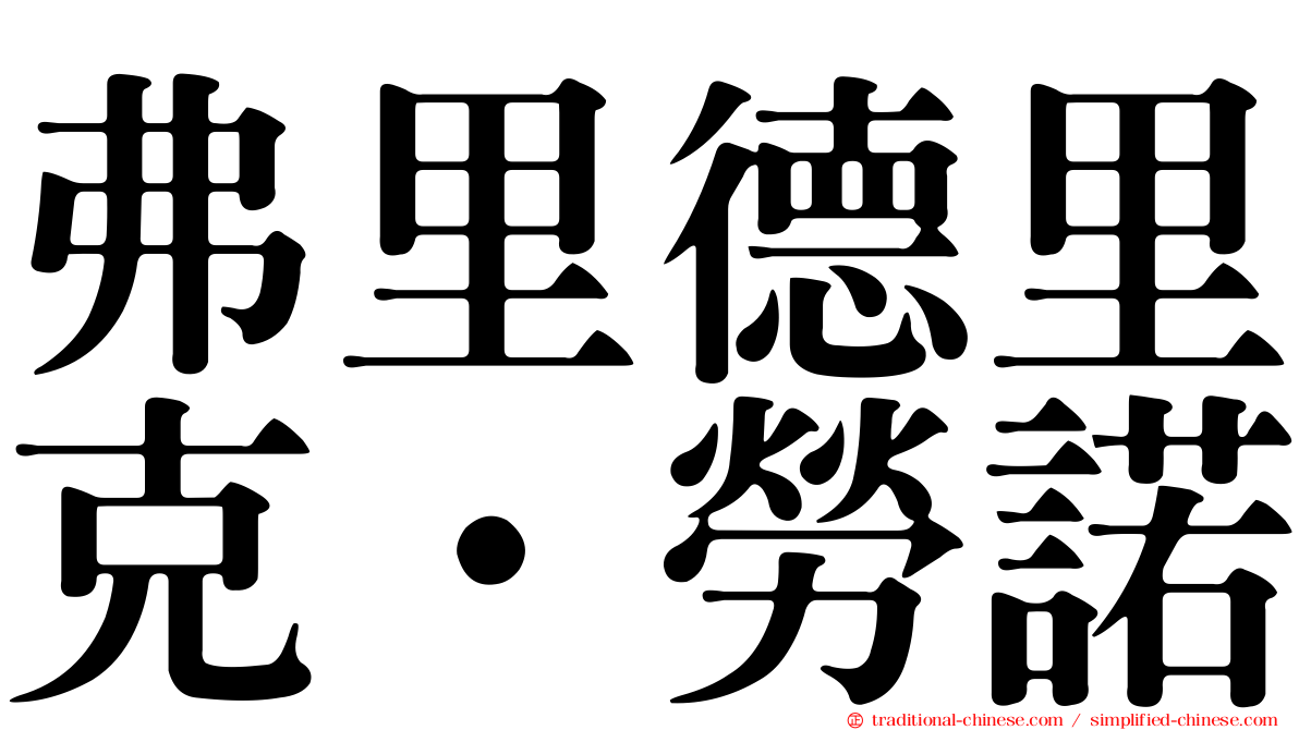 弗里德里克·勞諾