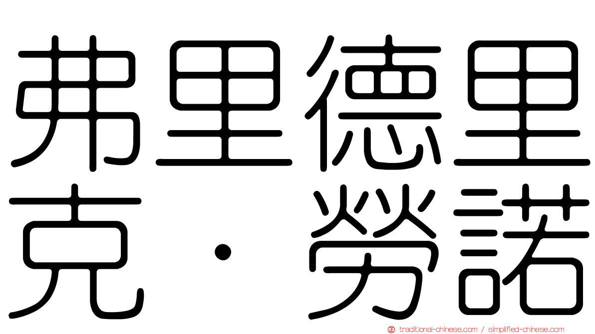 弗里德里克·勞諾
