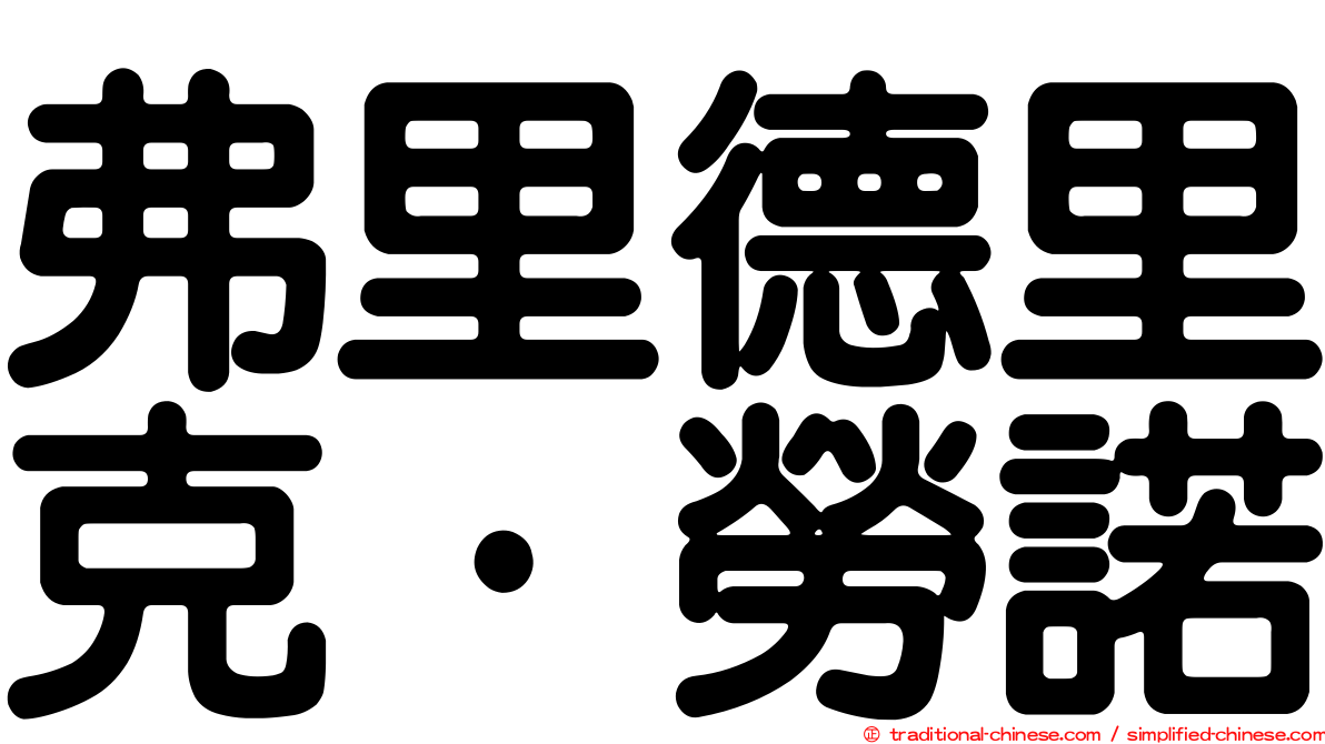 弗里德里克·勞諾
