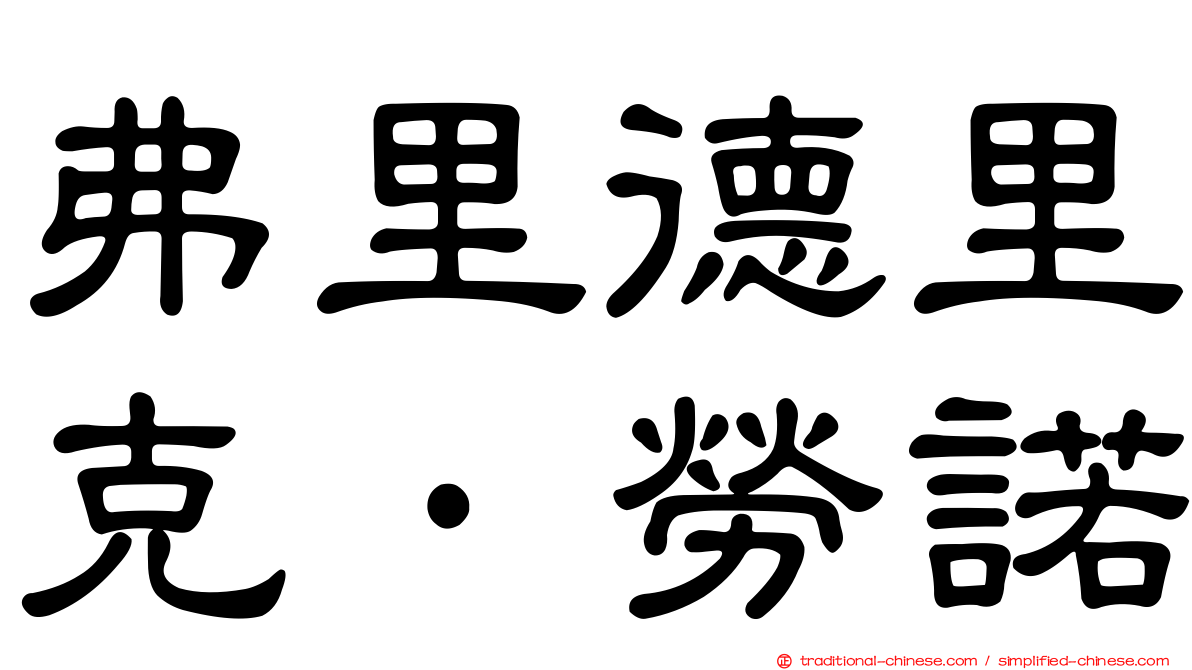 弗里德里克·勞諾