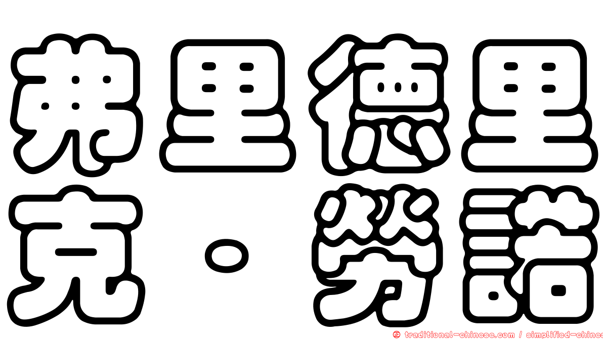 弗里德里克·勞諾
