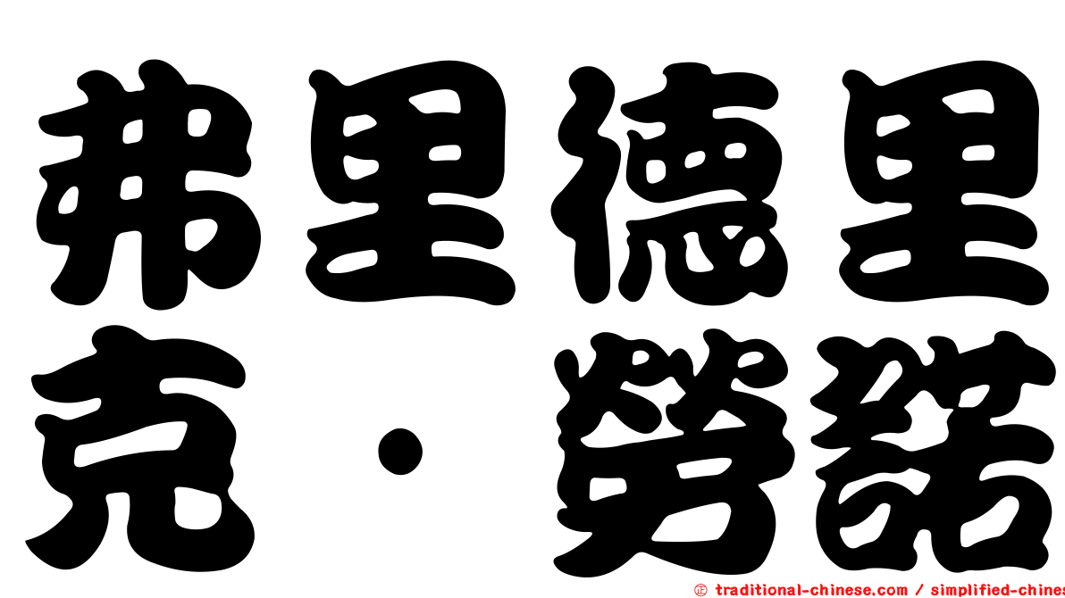 弗里德里克·勞諾