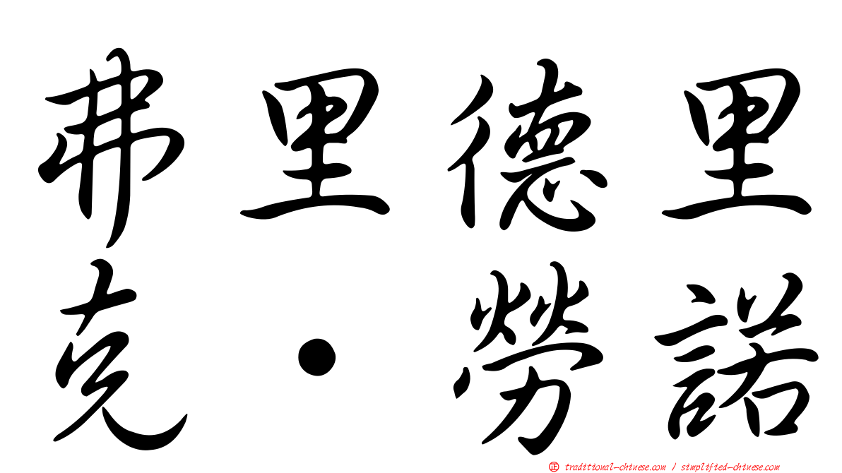 弗里德里克·勞諾
