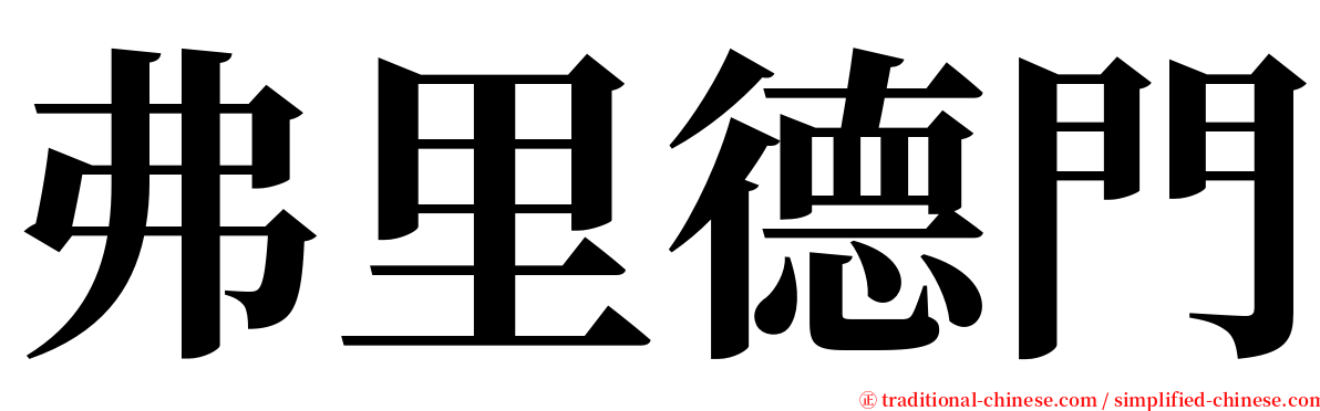 弗里德門 serif font